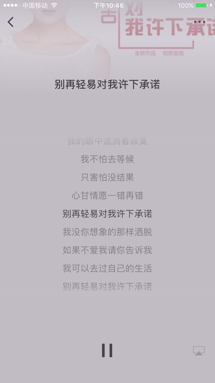 别在轻易对我许下承诺