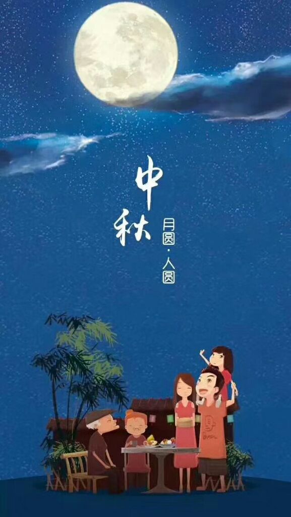 祝大家中秋节快乐,阖家幸福,团团圆圆