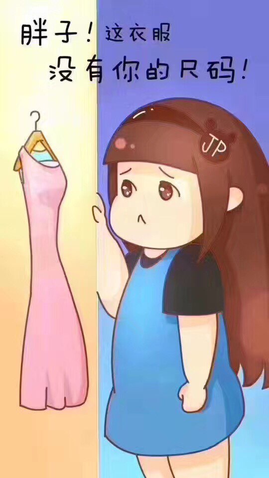 胖子 这衣服没有你的尺码 这个夏天不好过了