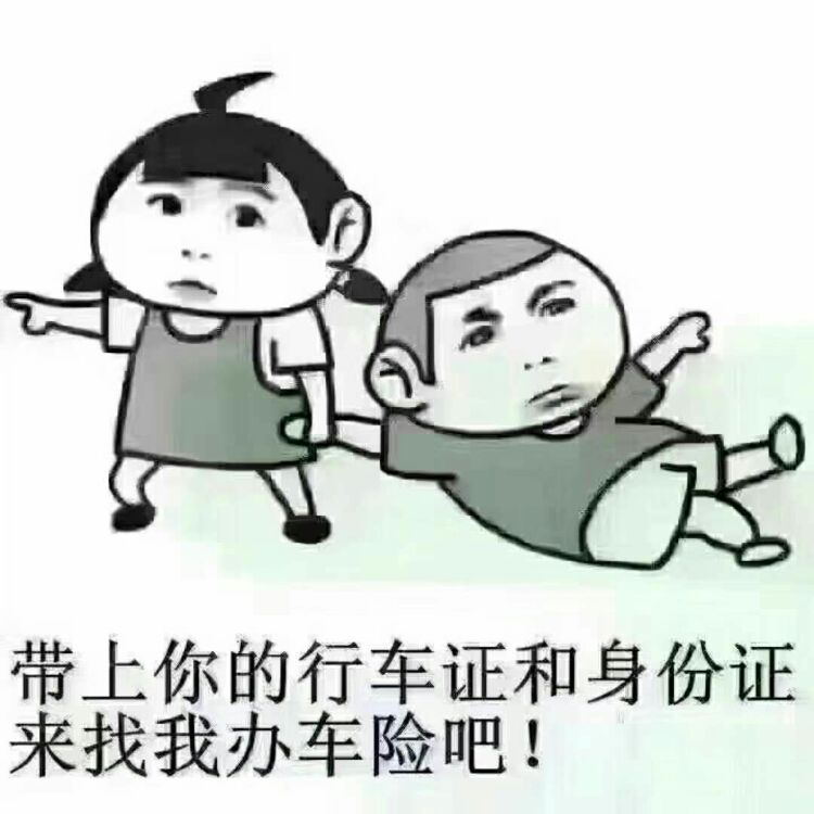 买车险冲我来,不要为难我的同行 他们很累的.