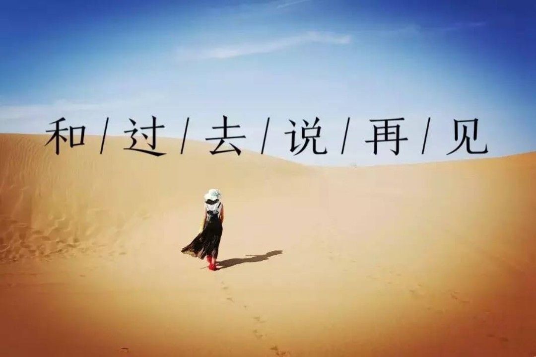 嗯,我要重新做人,和过去说byebye.